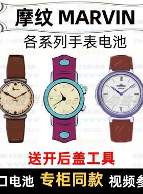 适用于 摩纹 MARVIN 牌手表电池各型号男女表进口专用纽扣电子⑦