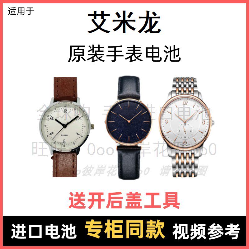 适用于 艾米龙 牌石英手表原装电池男女型号进口专用纽扣电子⑧