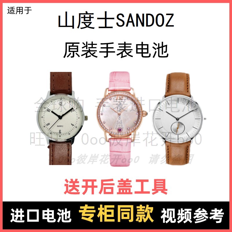 适用 山度士sandoz 牌手表原装电池男女型号进口专用纽扣电子⑧
