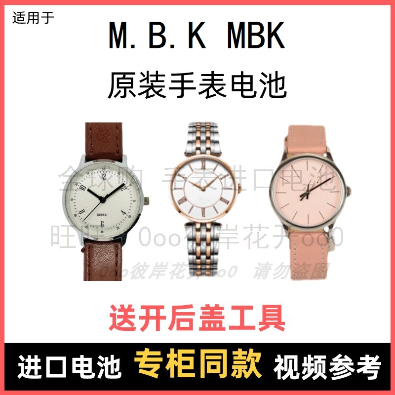 适用于 M.B.K MBK 牌手表原装电池各型号男女进口专用纽扣电子⑧