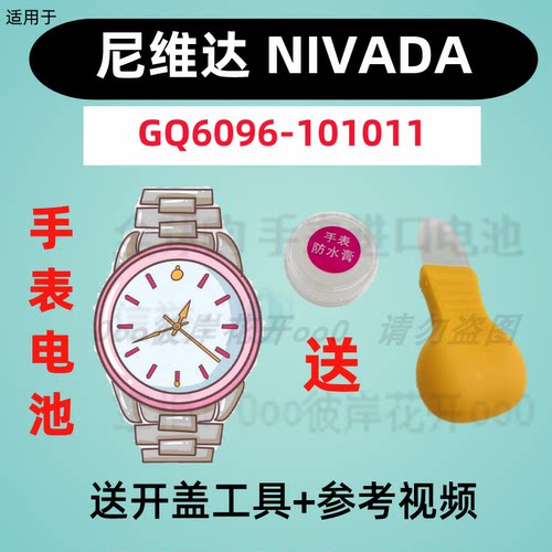 适用于尼维达NIVADA手表专用电子GQ6096-101011原装纽扣电池②