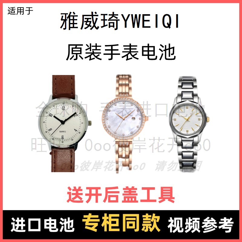 适用 雅威琦YWEIQI 牌手表原装电池男女型号进口专用纽扣电子⑧