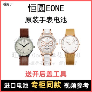 适用于 恒圆EONE 牌手表原装电池各型号男女进口专用纽扣电子⑧