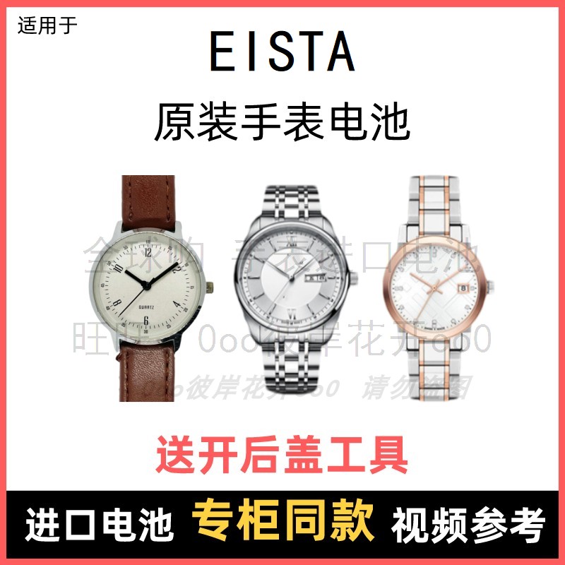 适用于 EISTA 牌石英手表原装电池各型号男女进口专用纽扣电子⑧