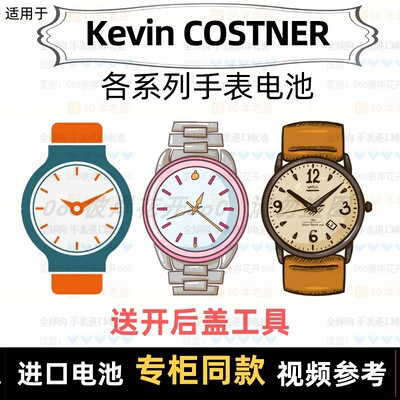 适用于 Kevin COSTNER 牌男女手表电池各型号进口专用纽扣电子⑦