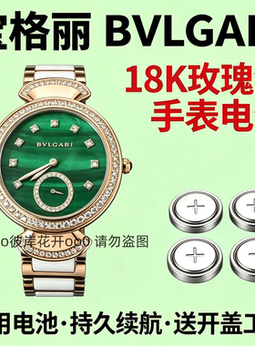 适配宝格丽BVLGARI手表电池18K金女表石英专用瑞士氧化银纽扣电子