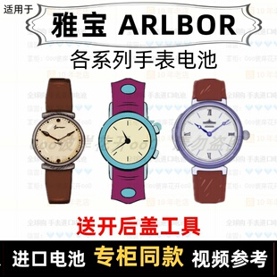 适用于 雅宝ARLBOR 牌各型号男女手表的纽扣电池专用进口电子⑦
