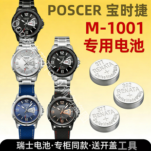 适配宝时捷POSCER手表电池M-1001瑞士原装专用纽扣电子送开盖工具
