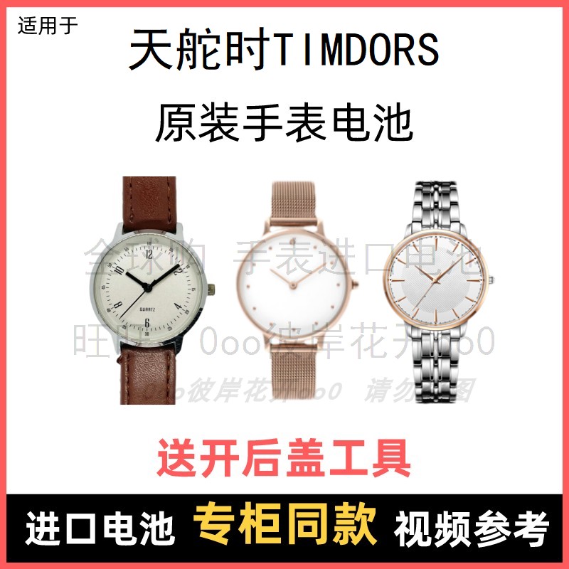 适用 天舵时TIMDORS 牌手表原装电池男女型号进口专用纽扣电子⑧,3C数码配件,纽扣电池,淘宝优惠券,粉丝福利购,淘宝优惠卷