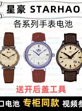 适用于 星豪 STARHAO 牌男女手表电池各型号进口专用纽扣电子⑦