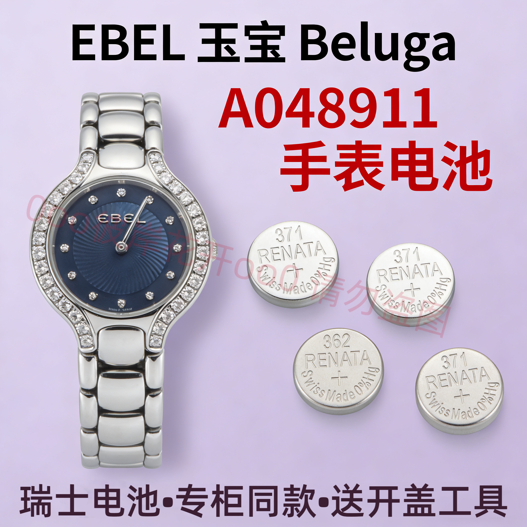 适配玉宝EBEL手表电池A048911石英机芯Beluga白鲸瑞士专用电子磁