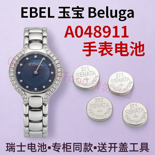 适配玉宝EBEL手表电池A048911石英机芯Beluga白鲸瑞士专用电子磁