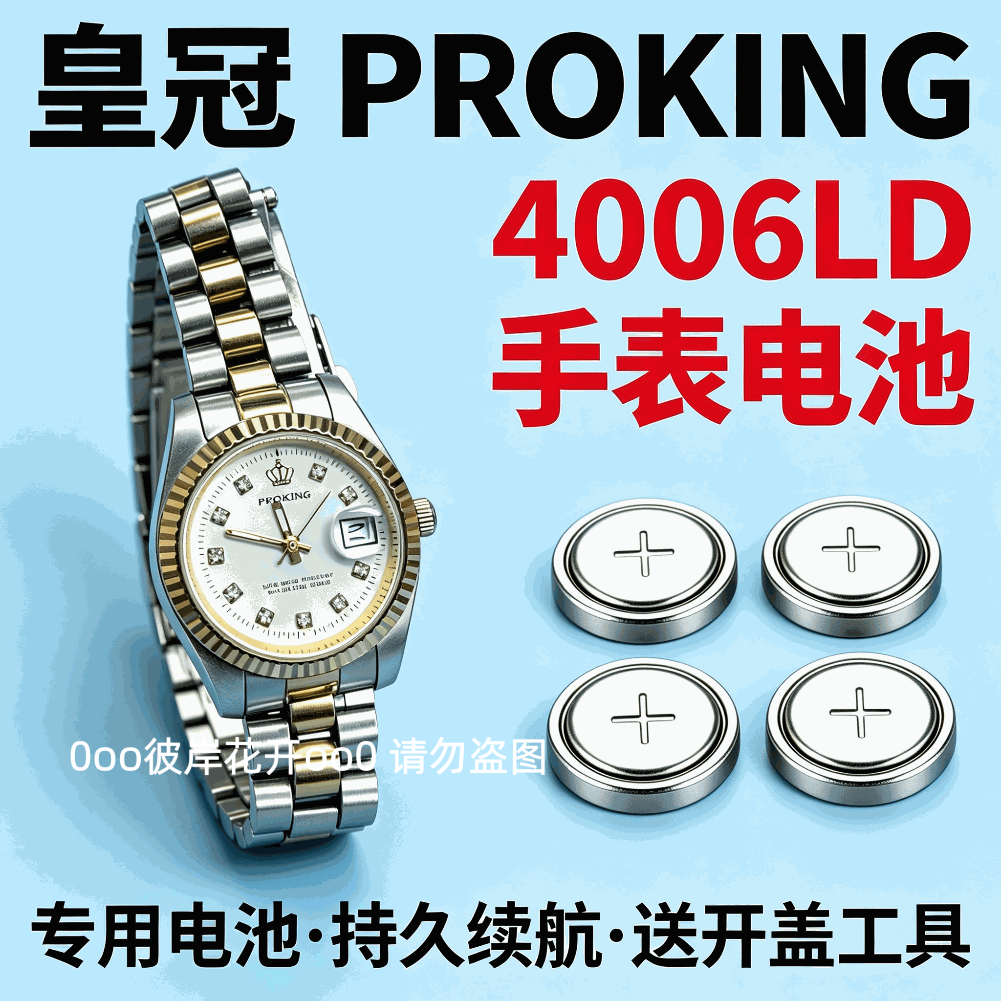 适配皇冠PROKING手表电池4006LD专用长效进口石英机芯纽扣电子磁