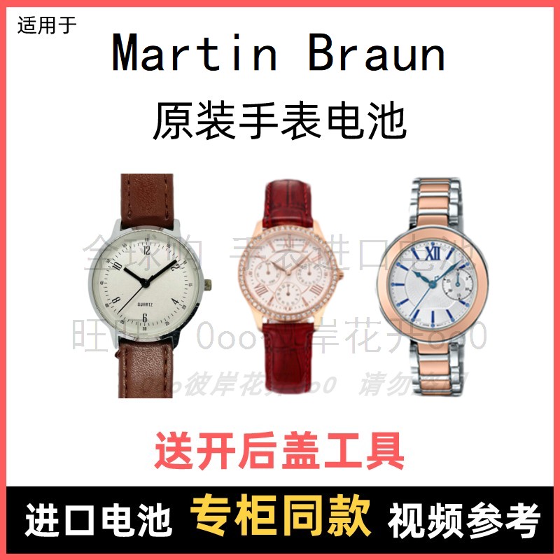 适用 martin braun 牌手表原装电池男女型号进口专用纽扣电子⑧