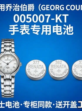 适用乔治伯爵005007-KT手表电池 GEORG COUNT瑞士原装纽扣电子磁