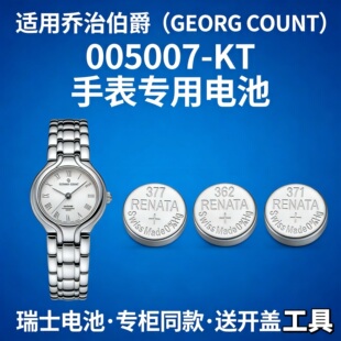 适用乔治伯爵005007-KT手表电池 GEORG COUNT瑞士原装纽扣电子磁