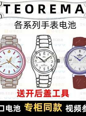 适用于 TEOREMA 牌手表的电池各型号男表女表进口专用纽扣电池⑦