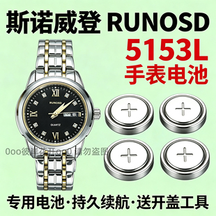 适配斯诺登RUNOSD手表电池5153L女表石英专用瑞士进口氧化银电子