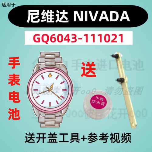 适用于尼维达NIVADA手表专用电子GQ6043-111021原装纽扣电池③