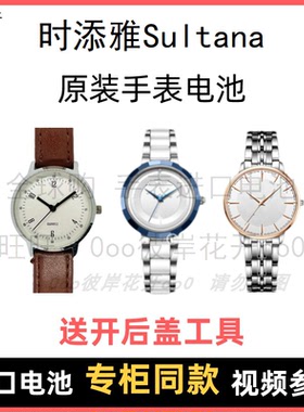 适用 时添雅Sultana 牌手表原装电池男女型号进口专用纽扣电子⑧