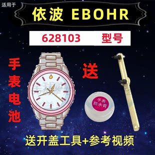 适用于依波EBOHR男女手表进口专用超薄纽扣电子628103原装 电池③