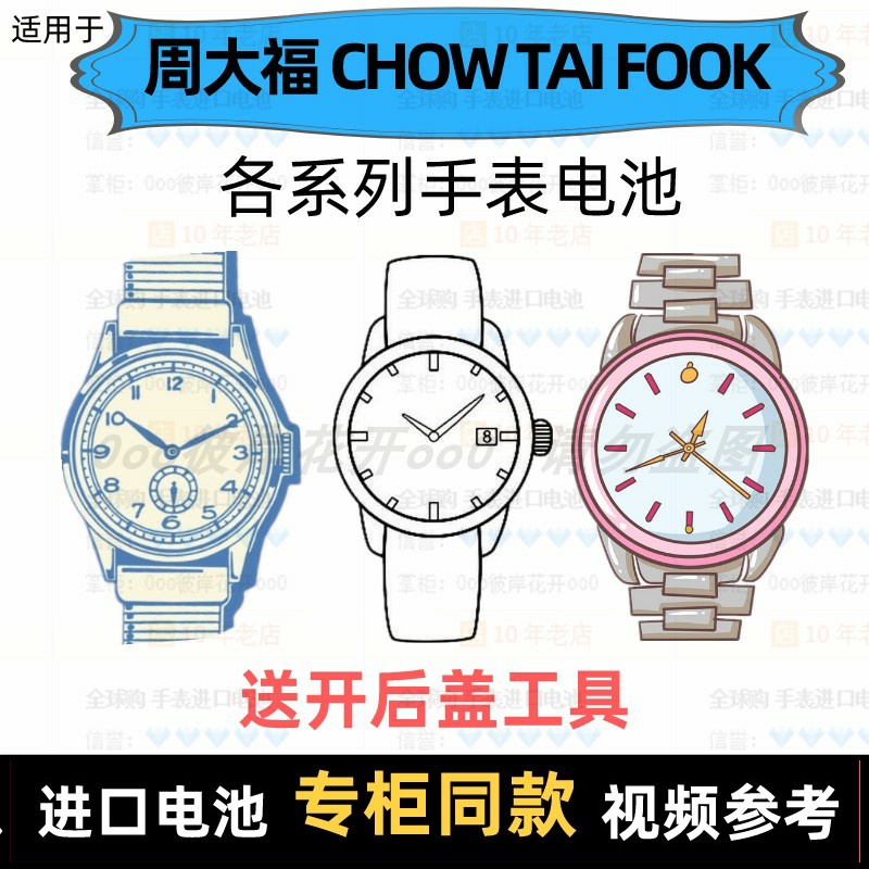 适用于 周大福 CHOW TAI FOOK 牌男女表电池进口专用纽扣电子⑦