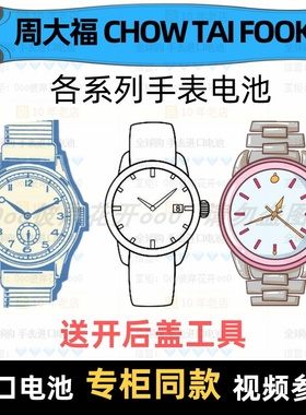 适用于 周大福 CHOW TAI FOOK 牌男女表电池进口专用纽扣电子⑦