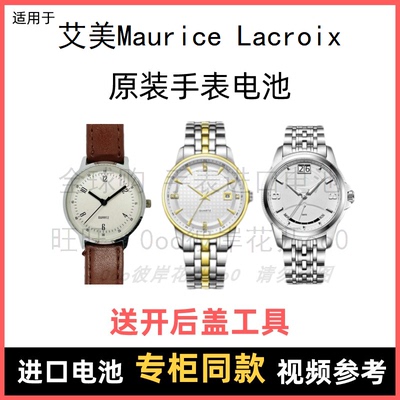 适用于 艾美Maurice Lacroix 牌手表原装电池进口专用纽扣电子⑧