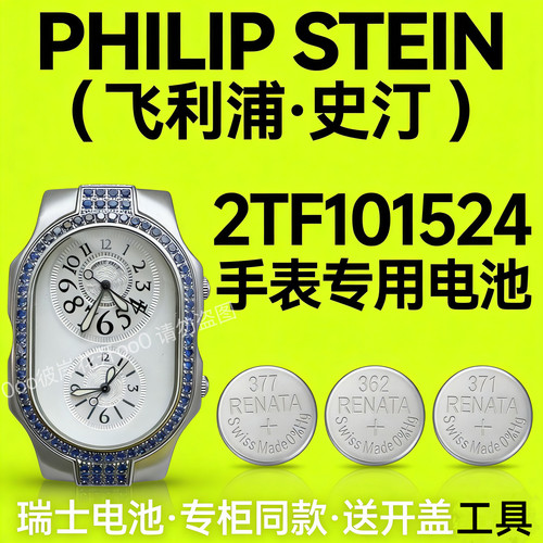 适配2TF101524飞利浦史汀PHILIPSTEIN手表电池瑞士纽扣电子双机芯
