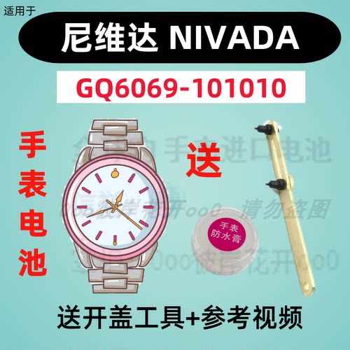 适用于尼维达NIVADA手表专用电子GQ6069-101010原装纽扣电池③