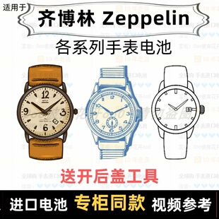 适用于 齐博林 Zeppelin 牌男女表电池各型号进口专用纽扣电子⑦