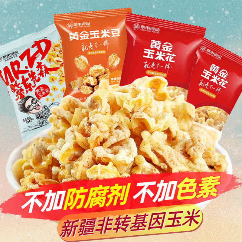 紫东黄金玉米花奶油味海底火锅同款爆米花焦糖椰香玉米豆独立包装