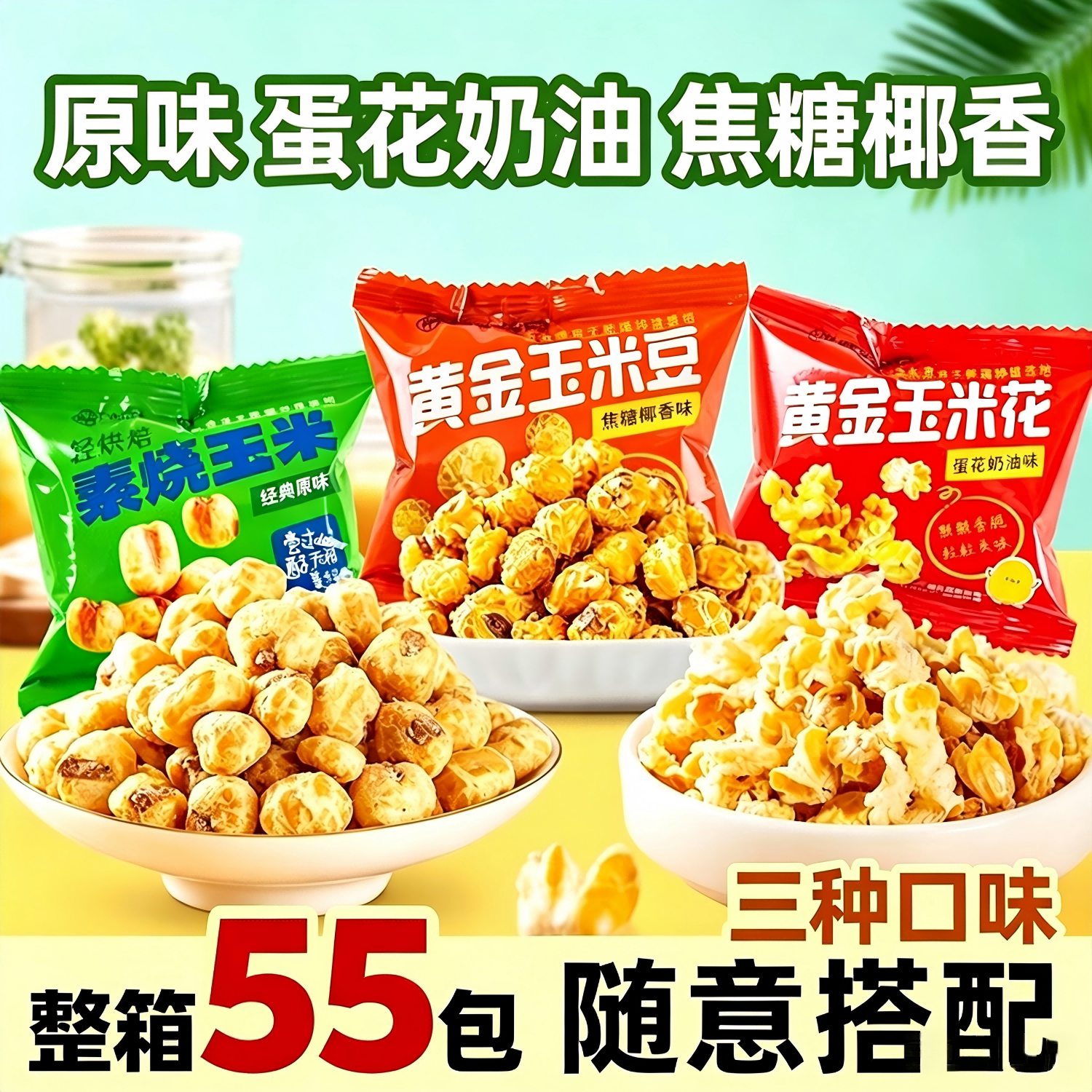 紫东素烧玉米粒原味黄金玉米花豆奶油味海底同款爆米花焦糖椰香味