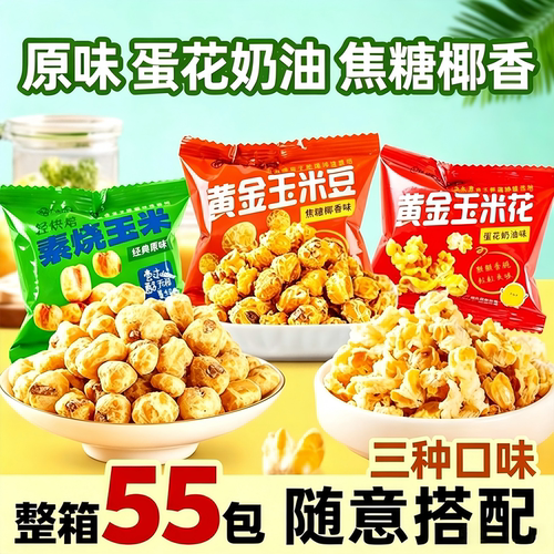 紫东爆米花黄金玉米花多口味混搭