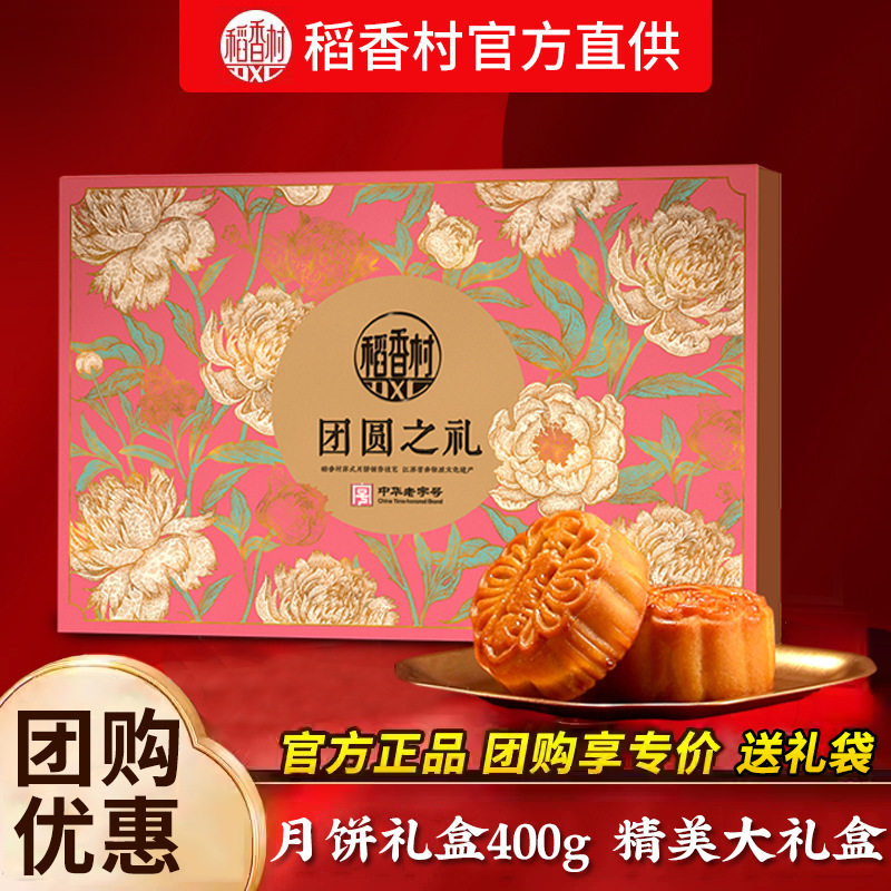 稻香村团圆之礼月饼礼盒400g