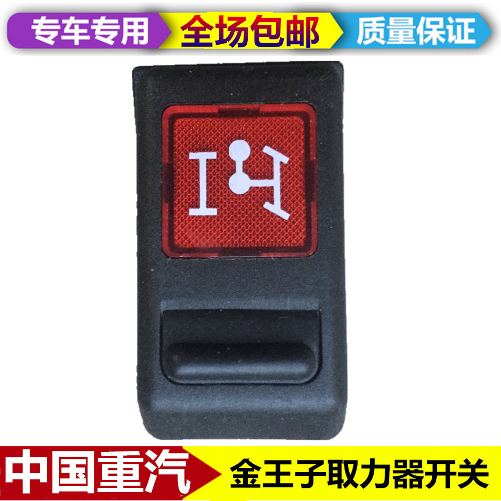 适配重汽金王子黄河少帅翘班开关仪表台开关按钮豪卡h7取力器开关
