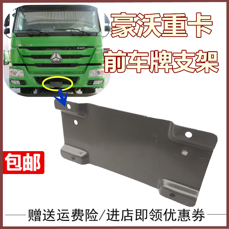 适配重汽豪沃驾驶室前车牌支架车牌子固定支架铁板支架铁皮支架