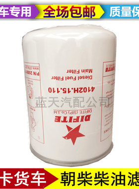 适配豪沃轻卡4102H.15.110柴油滤清器多利卡朝柴电喷CX1012滤芯