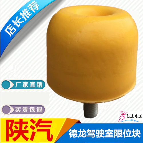 适配陕汽重卡原厂德龙新M3000X3000F3000驾驶室限位块缓冲块胶块
