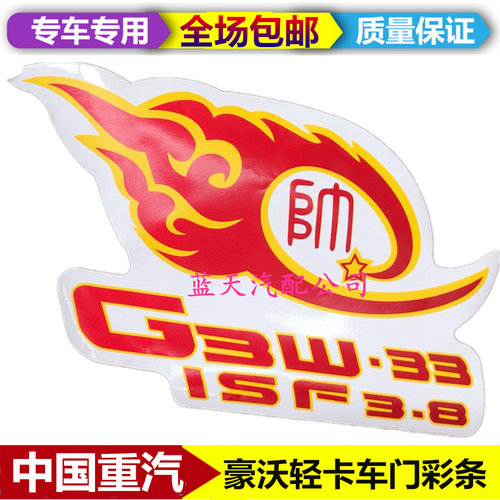 适配重汽豪沃轻卡新款车门彩条驾驶室车门彩画粘画贴画祥云画配件
