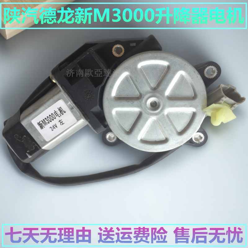 陕汽德龙X3000升降器电机马达