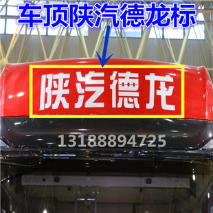 适配陕汽重卡德龙X3000 X5000驾驶室车顶大标车标贴画导流罩贴字