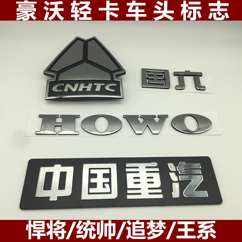 适用中国重汽小豪沃轻卡悍将 统帅驾驶室帖字标志howo标三角标志