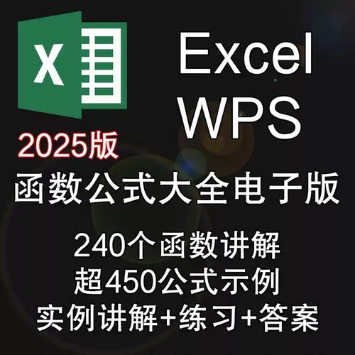 Excel函数公式大全教程常用office电子表格WPS讲解+示例+练习答案