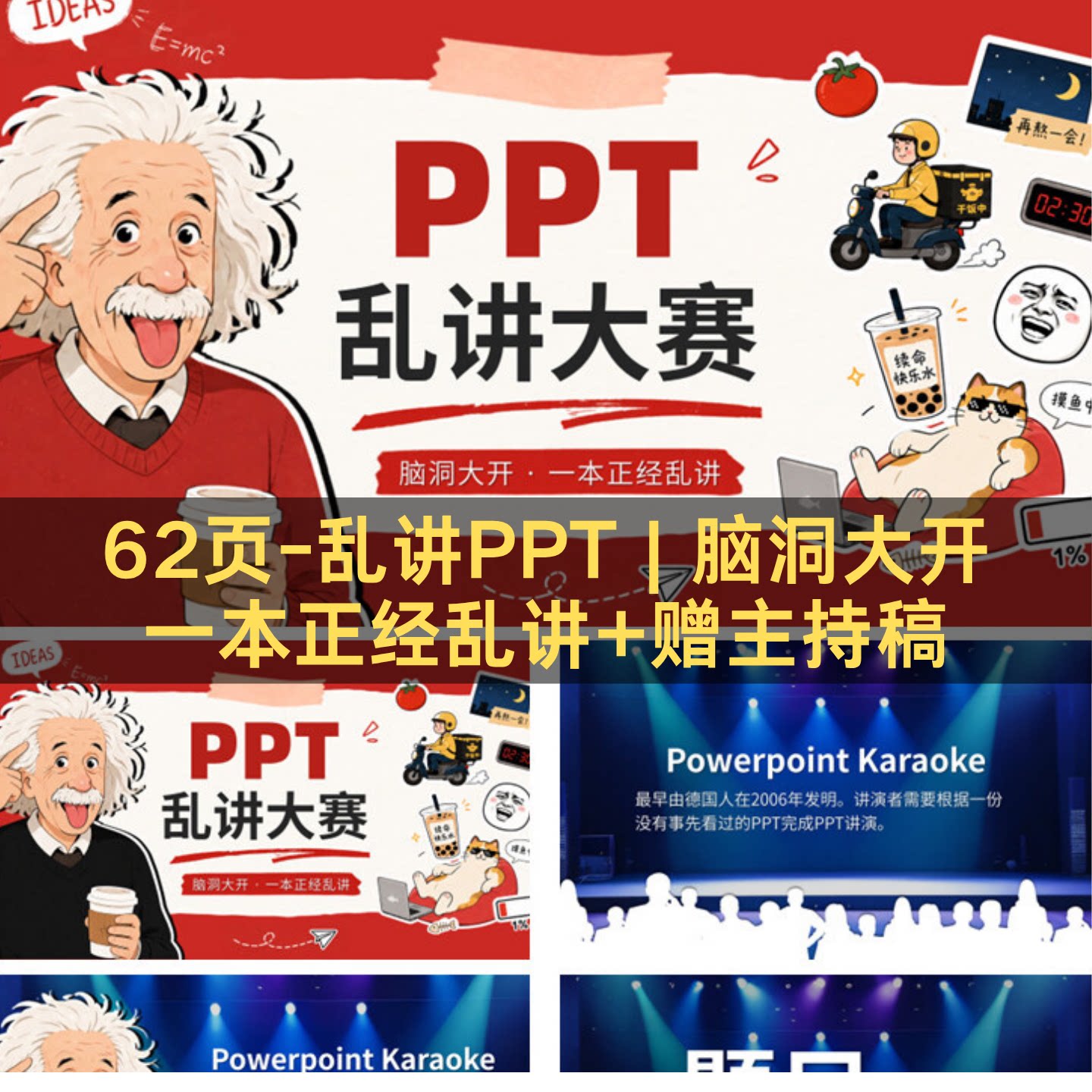 趣味游戏62页PPT-乱讲PPT大赛/ PPT Karaoke共八个主题+赠主持稿图片