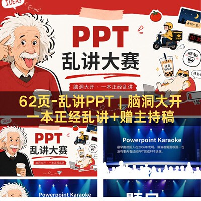 趣味游戏62页PPT-乱讲PPT大赛/ PPT Karaoke共八个主题+赠主持稿