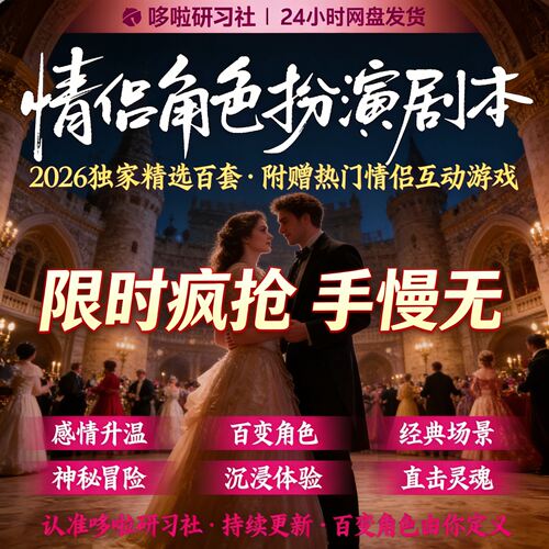 情侣 COS 双人剧本游戏感情升温情景互动打卡挑战电子版资料全套