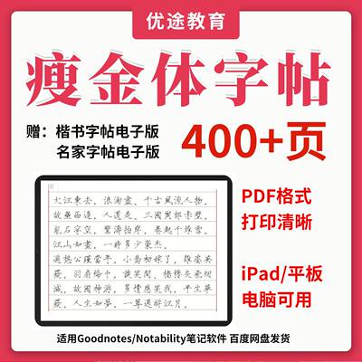 瘦金体字帖电子版iPad平板硬笔书法练字临摹Goodnotes宋徽宗pdf