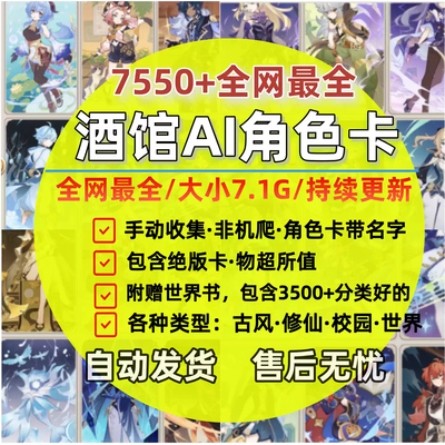 酒馆AI角色卡7550+
