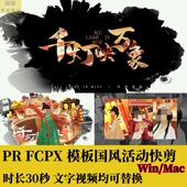 PR活动快剪FCPX国风水墨30秒模板泼墨宣传片字幕分屏预告花絮素材